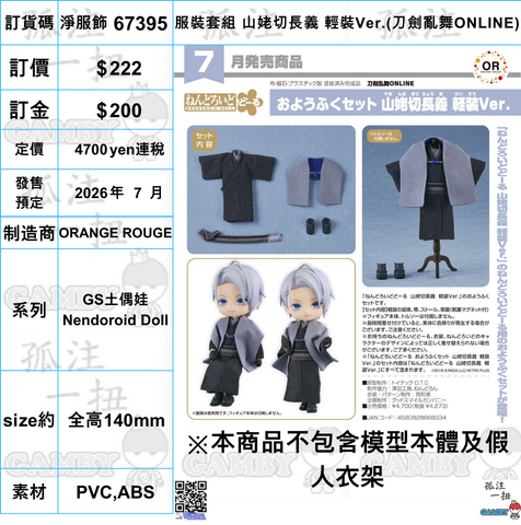 訂貨碼:67395 <訂價$222> #(免手續費)(淨服飾)服裝套組 山姥切長義 輕裝Ver.(刀劍亂舞ONLINE)=GS土偶娃Nendoroid Doll