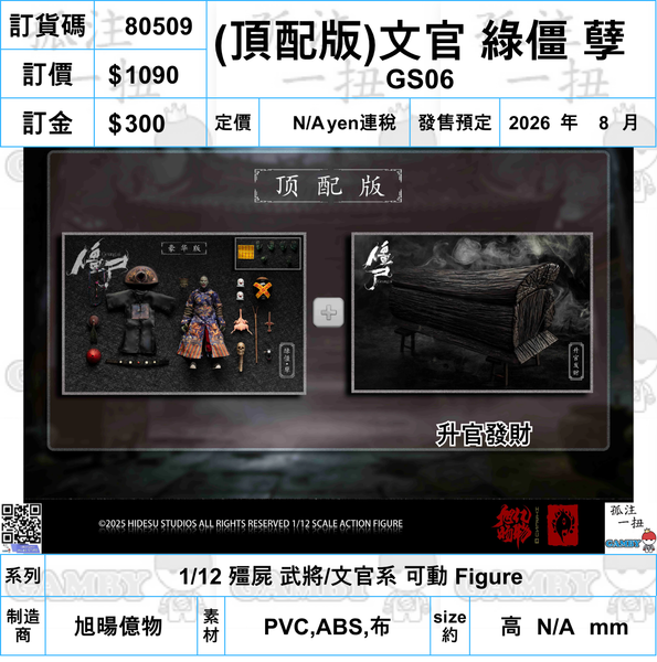 訂貨碼:80492-80509 <訂價各$580/680/1090> #(免手續費)18種=1/12 殭屍 武將/文官系 可動 Figure