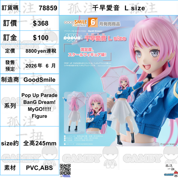 訂貨碼:78859 <訂價$368> #(免手續費)千早愛音 L size=Pop Up Parade BanG Dream! MyGO!!!!! Figure