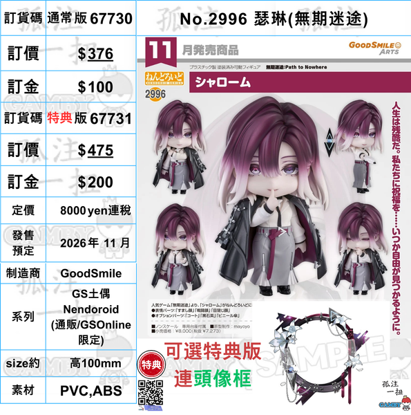 訂貨碼:67730&67731 <訂價$376&$475> #(免手續費)No.2996 瑟琳(無期迷途)=GS土偶Nendoroid