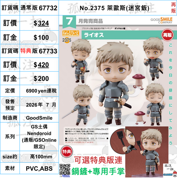 訂貨碼:67732&67733 <訂價$324&$420> #(免手續費)No.2375 萊歐斯(迷宮飯)再販=GS土偶Nendoroid