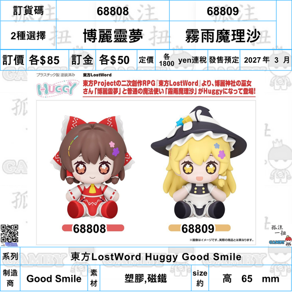 訂貨碼:68808&68809 <訂價各$85> #(免手續費)博麗靈夢/霧雨魔理沙=東方LostWord Huggy Good Smile