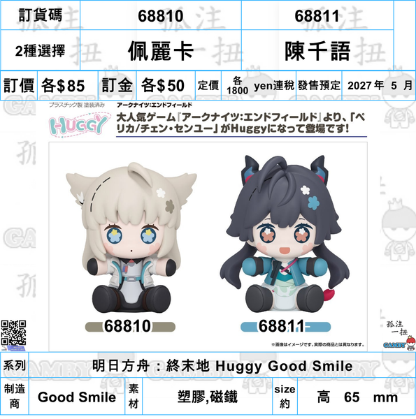 訂貨碼:68810&68811 <訂價各$85> #(免手續費)佩麗卡/陳千語=明日方舟：終末地 Huggy Good Smile