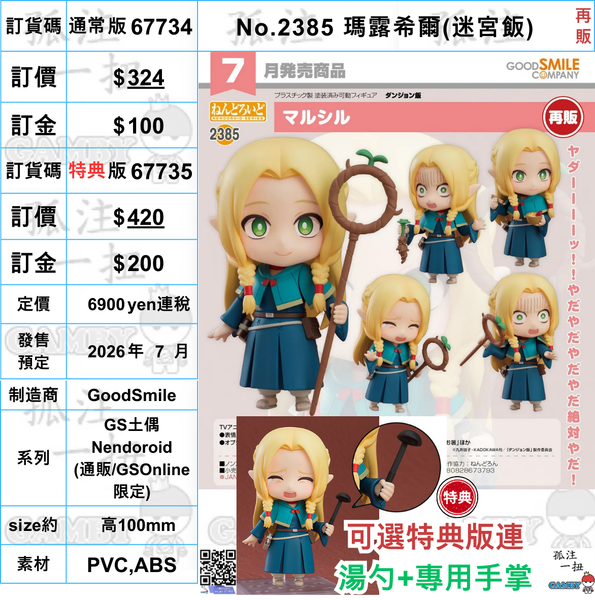 訂貨碼:67734&67735 <訂價$324&$420> #(免手續費)No.2385 瑪露希爾(迷宮飯)再販=GS土偶Nendoroid