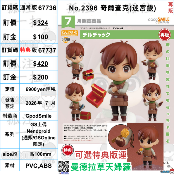 訂貨碼:67736&67737 <訂價$324&$420> #(免手續費)No.2396 奇爾查克(迷宮飯)再販=GS土偶Nendoroid