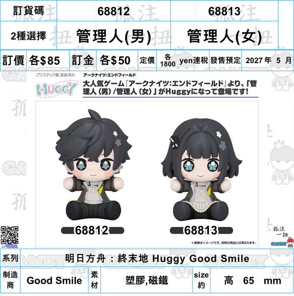 訂貨碼:68812&68813 <訂價各$85> #(免手續費)管理人(男)/管理人(女)=明日方舟：終末地 Huggy Good Smile