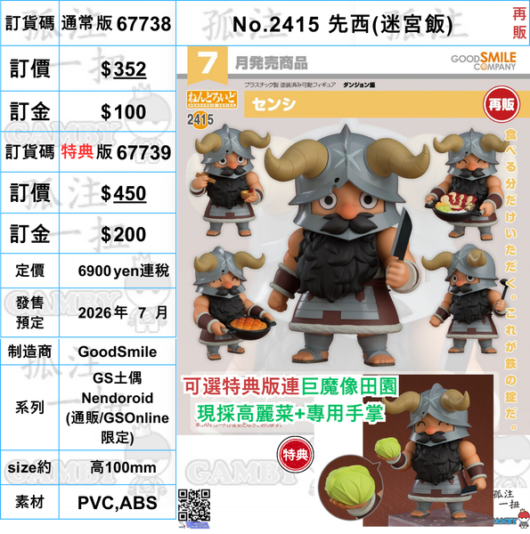 訂貨碼:67738&67739 <訂價$352&$450> #(免手續費)No.2415 先西(迷宮飯)再販=GS土偶Nendoroid