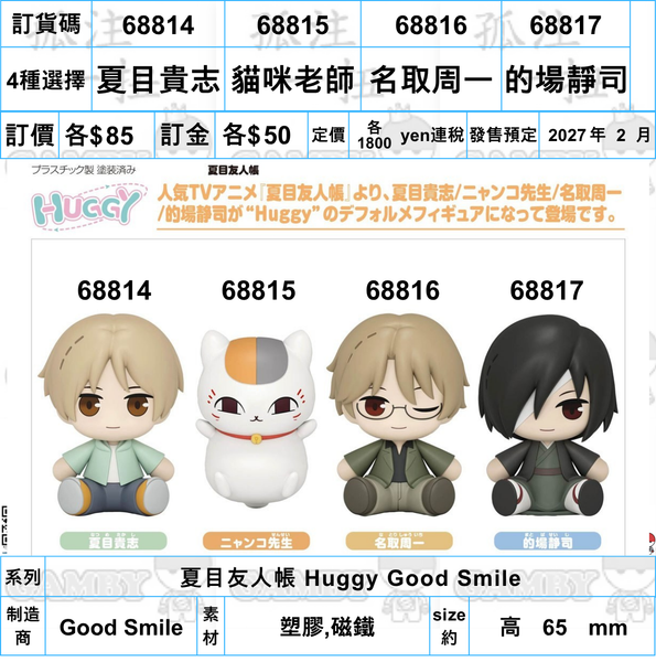 訂貨碼:68814-68817 <訂價各$85> #(免手續費)夏目友人帳 Huggy Good Smile
