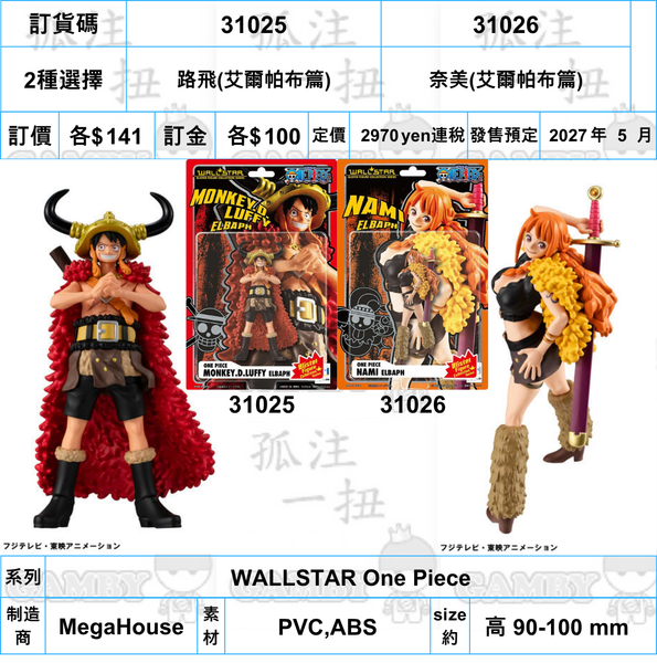 訂貨碼:31025&31026 <訂價各$141> #(免手續費)路飛/奈美(艾爾帕布篇)=WALLSTAR One Piece