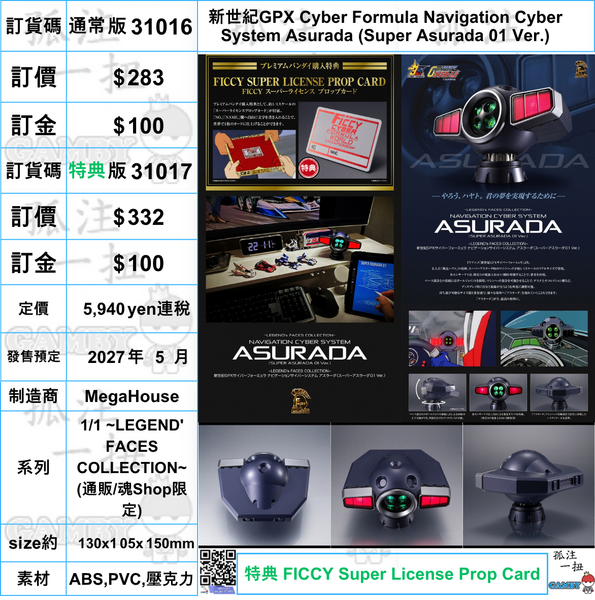 訂貨碼:31016&31017 <訂價$283&332> #(免手續費)新世紀GPX Cyber Formula Navigation CyberSystem Asurada (Super Asurada 01 Ver.)=1/1 LEGEND FACES COLLECTION