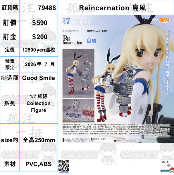 訂貨碼:79488 <訂價$590> #(免手續費)Reincarnation 島風=1/7 艦隊Collection Figure