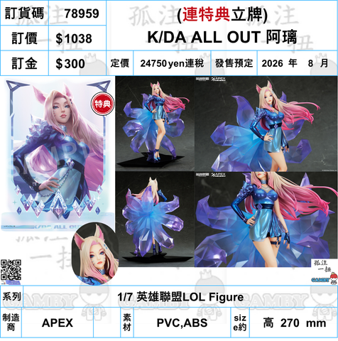 訂貨碼:78959 <訂價$1038> #K/DA ALL OUT 阿璃=1/7 英雄聯盟LOL Figure