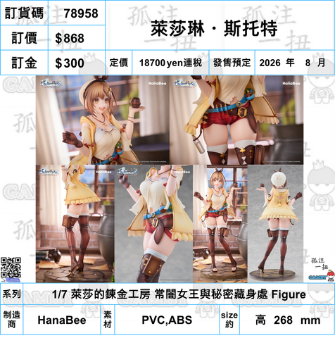 訂貨碼:78958 <訂價$868> #萊莎琳.斯托特=1/7 萊莎的鍊金工房 常闇女王與秘密藏身處 Figure