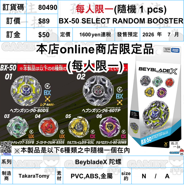 訂貨碼:80490 <訂價$89> #(免手續費)每人限一(隨機1pcs)BX-50