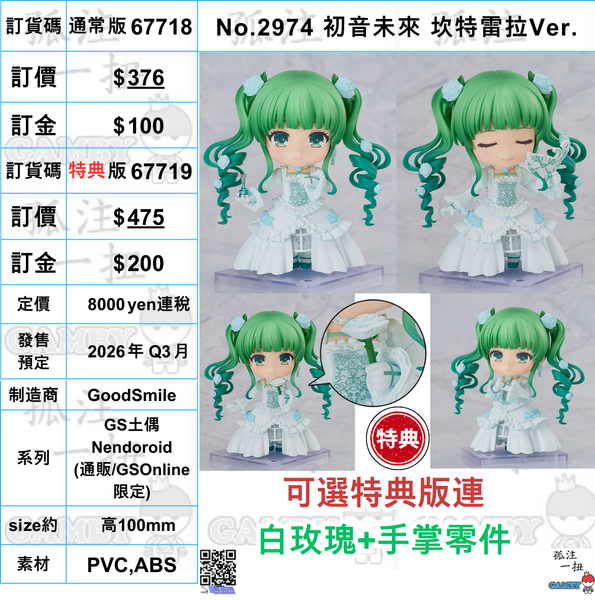 訂貨碼:67718&67719 <訂價$376&$475> #(免手續費)No.2974 初音未來 坎特雷拉Ver.=GS土偶Nendoroid