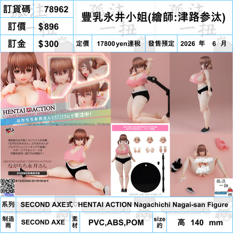 訂貨碼:78962 <訂價$896> #(免手續費)豐乳永井小姐(繪師:津路参汰)=SECOND AXE式♡HENTAI ACTION Nagachichi Nagai-san Figure(NativeStore限定)