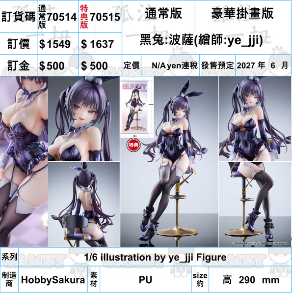訂貨碼:70514&70515 <訂價$1549&1637> #(免手續費)黑兔:波薩=1/6 illustration by ye_jji Figure