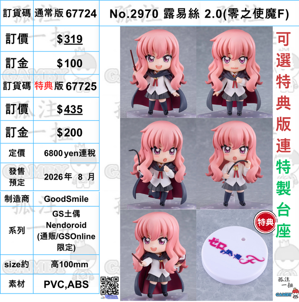 訂貨碼:67724&67725 <訂價$319&$435> #(免手續費)No.2970 露易絲 2.0(零之使魔F)=GS土偶Nendoroid