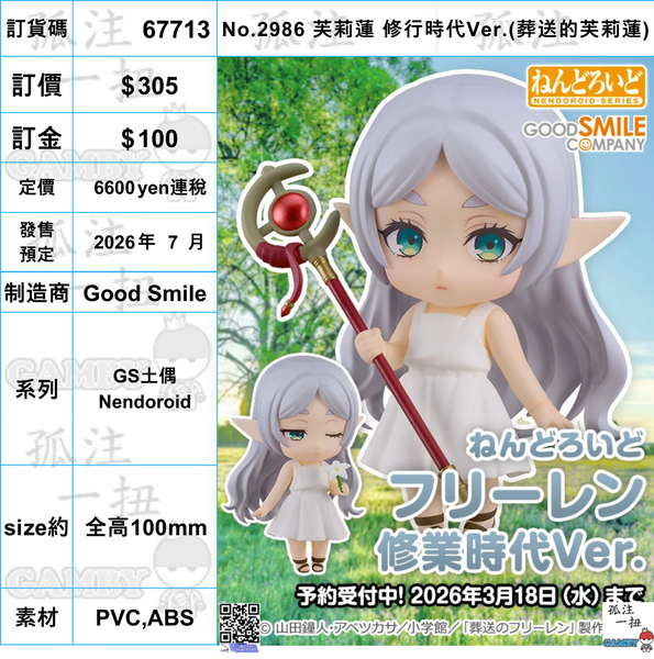 訂貨碼:67713 <訂價$305> #(免手續費)No.2986 芙莉蓮 修行時代Ver.(葬送的芙莉蓮)=GS土偶Nendoroid