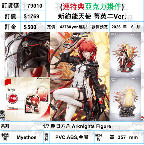 訂貨碼:79010 <訂價$1769> #(連特典亞克力掛件)新約能天使 菁英二Ver.=1/7 明日方舟 Arknights Figure