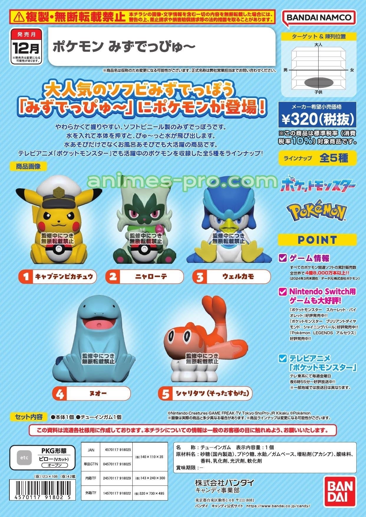 SheetNo:43346&43347 <OrderPrice$100&$204> #(Set5pcs)寵物小精靈軟膠公仔=Pokemon Mizudeppyu~盒玩