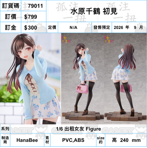訂貨碼:79011 <訂價$799> #水原千鶴 初見=1/6 出租女友 Figure
