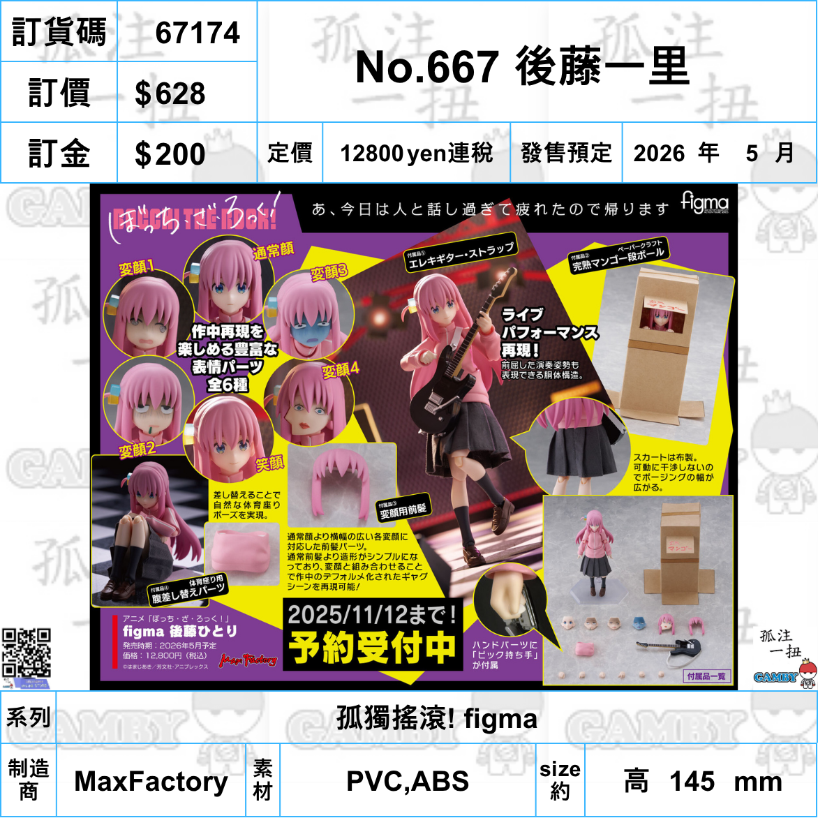 訂貨碼:67174 <訂價$628> #(免手續費)No.667 後藤一里=孤獨搖滾! figma