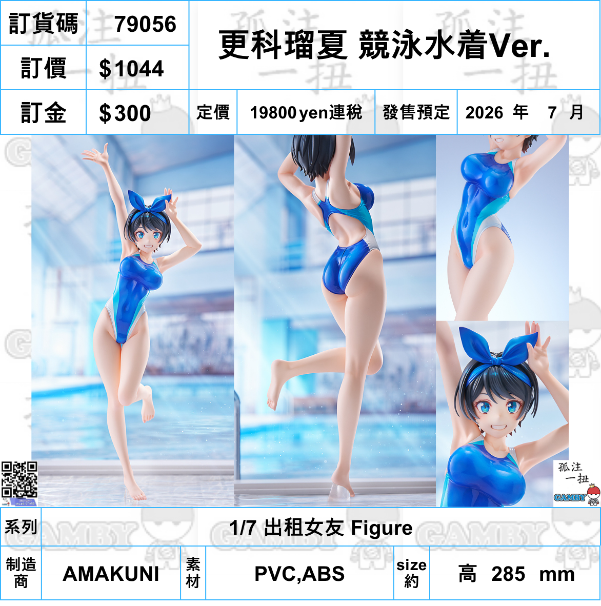 訂貨碼:79056 <訂價$1044> #更科瑠夏 競泳水着Ver.=1/7 出租女友 Figure