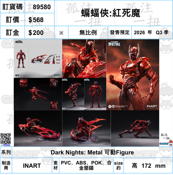 訂貨碼:89580 <訂價$568> #(免手續費)蝙蝠俠:紅死魔=Batman Dark Nights: Metal 可動Figure
