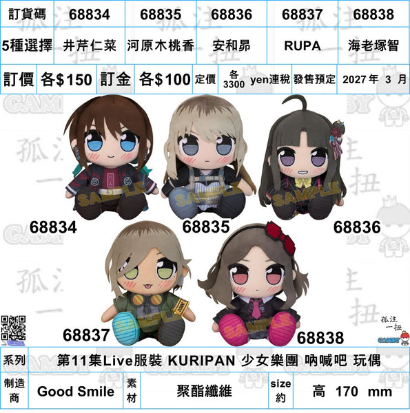 訂貨碼:68834-68838 <訂價各$200> #(免手續費)少女樂團 吶喊吧 第11集Live服裝 KURIPAN 玩偶