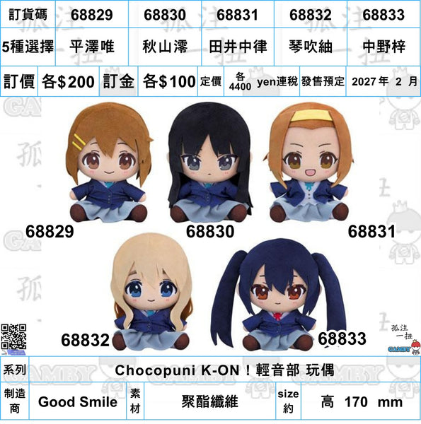 訂貨碼:68829-68833 <訂價各$200> #(免手續費)K-ON！輕音部 Chocopuni 玩偶