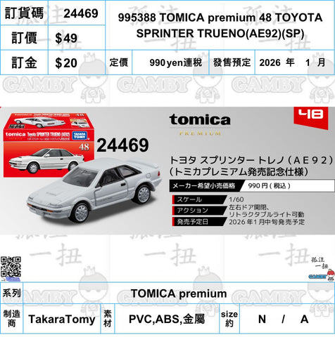 訂貨碼:24469 <訂價$49> #995388 TOMICA premium 48 TOYOTA SPRINTER TRUENO(AE92)(SP)=TOMICA