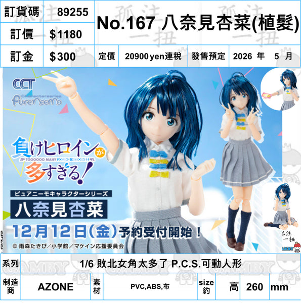 訂貨碼:89255<訂價$1180> #No.167 八奈見杏菜(植髮頭)=1/6 敗北女角太多了 P.C.S.可動人形
