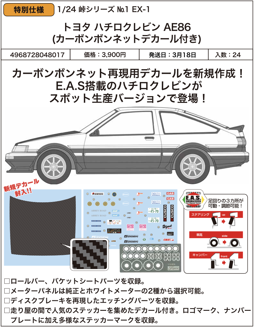 SheetNo:86856 <OrderPrice$210> #No.1 EX-1 Toyota Hachirokurebin AE86 (Carbon bonnet貼紙付)=1/24 峠Series模型