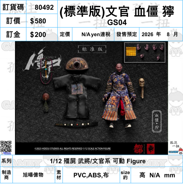 訂貨碼:80492-80509 <訂價各$580/680/1090> #(免手續費)18種=1/12 殭屍 武將/文官系 可動 Figure