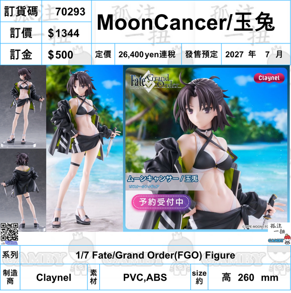 訂貨碼:70293 <訂價$1296> #(免手續費)MoonCancer/玉兔=1/7 Fate/Grand Order(FGO) Figure