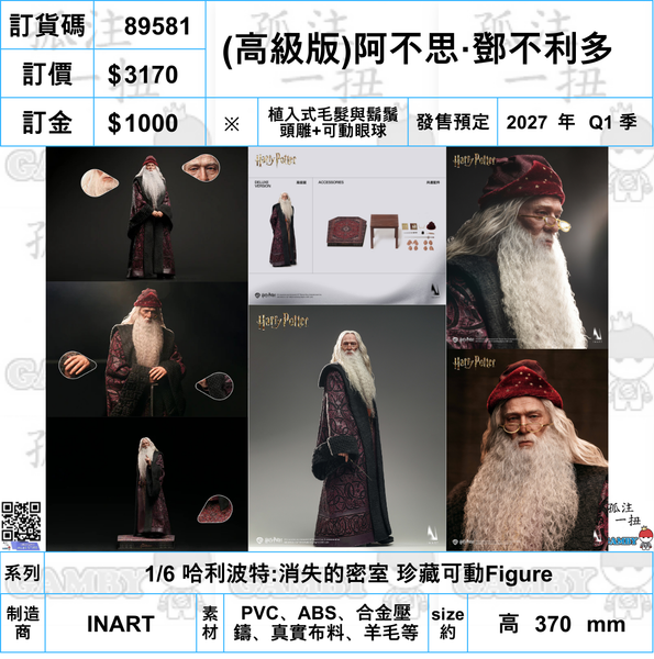 訂貨碼:89581 <訂價$3170> #免手續費(高級版)植髮頭雕可動眼 阿不思·鄧不利多=1/6 哈利波特:消失的密室 珍藏可動Figure
