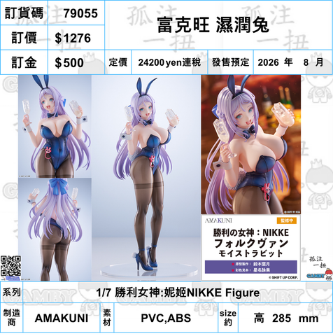 訂貨碼:79055 <訂價$1276> #富克旺 濕潤兔=1/7 勝利女神:妮姬NIKKE Figure