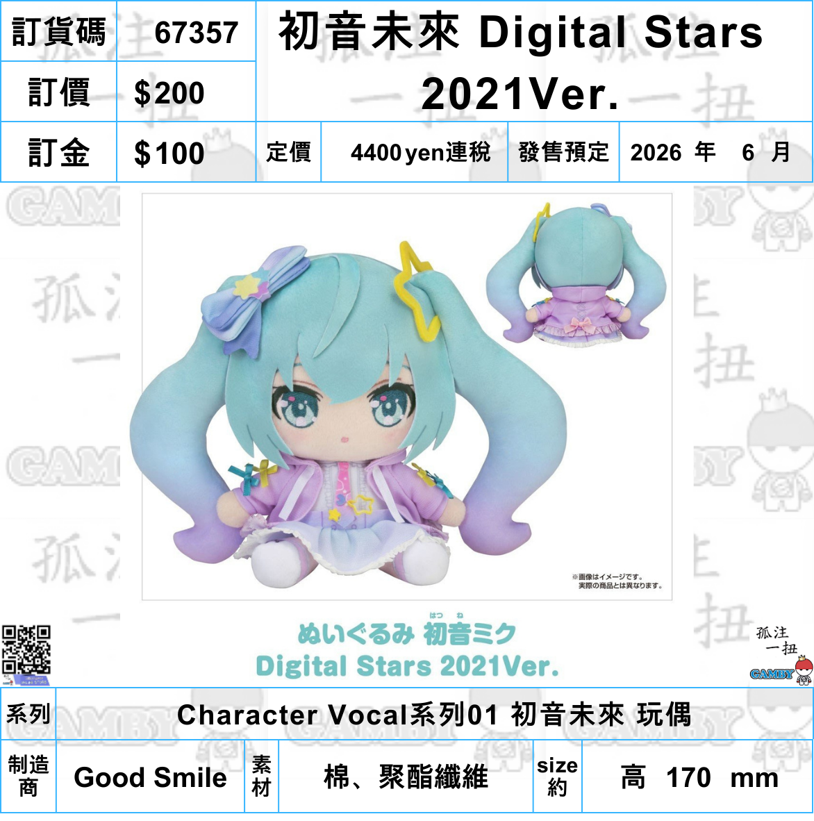 訂貨碼:67357 <訂價$200> #(免手續費)初音未來 Digital Stars 2021Ver.=Character Vocal系列01 初音未來 玩偶