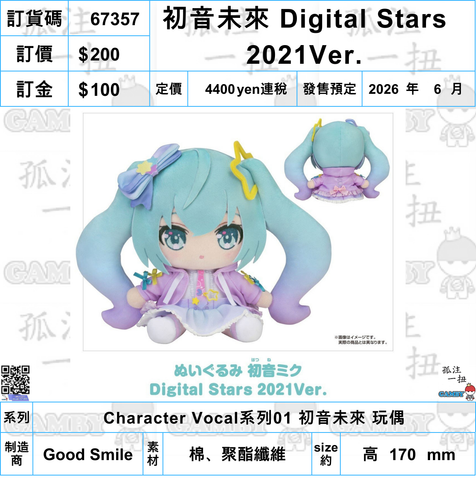 訂貨碼:67357 <訂價$200> #(免手續費)初音未來 Digital Stars 2021Ver.=Character Vocal系列01 初音未來 玩偶