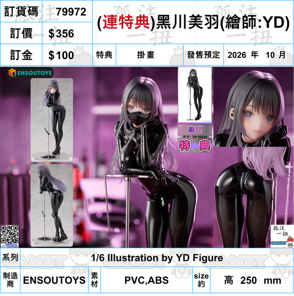 訂貨碼:79972 <訂價$356> #(免手續費)(連特典掛畫)黑川美羽=1/6 Illustration by YD Figure