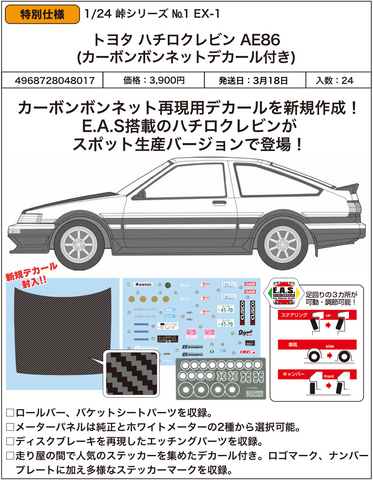 SheetNo:86856 <OrderPrice$210> #No.1 EX-1 Toyota Hachirokurebin AE86 (Carbon bonnet貼紙付)=1/24 峠Series模型