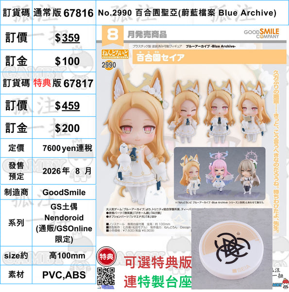 訂貨碼:67816&67817 <訂價$359&459> #(免手續費)No.2990 百合園聖亞(蔚藍檔案 Blue Archive)=GS土偶Nendoroid