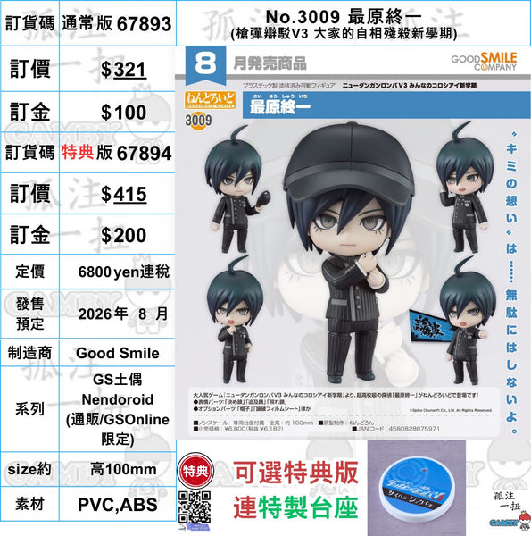 訂貨碼:67893&67894 <訂價$321&415> #(免手續費)No.3009 最原終一(槍彈辯駁V3大家的自相殘殺新學期)=GS土偶Nendoroid