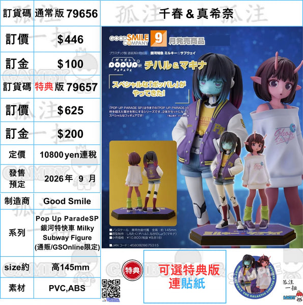 訂貨碼:79656&79657 <訂價$446&625> #(免手續費)千春＆真希奈=Pop Up ParadeSP 銀河特快車 Milky Subway Figure