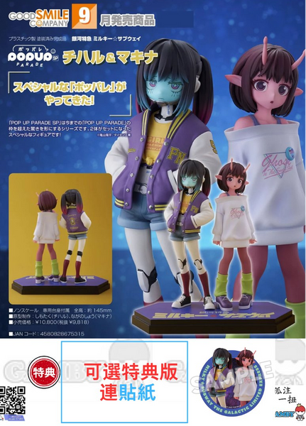 訂貨碼:79656&79657 <訂價$446&625> #(免手續費)千春＆真希奈=Pop Up ParadeSP 銀河特快車 Milky Subway Figure