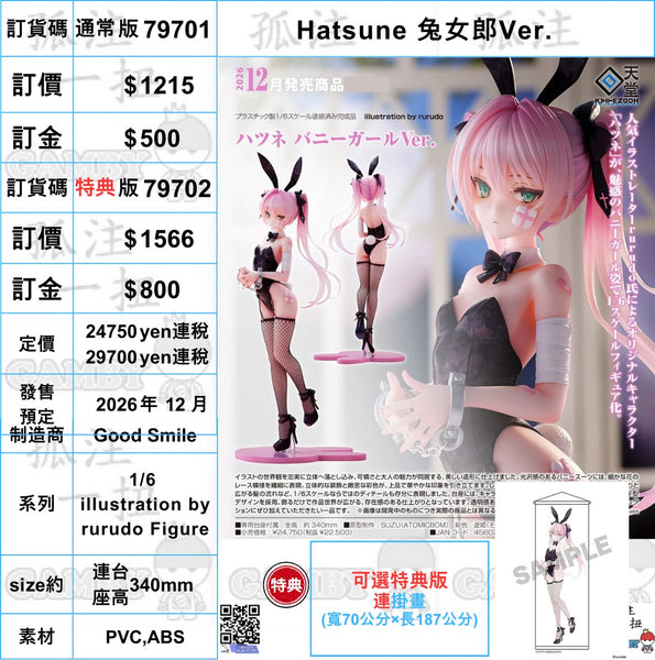 訂貨碼:79701&79702 <訂價$1215&1566> #(免手續費)Hatsune 兔女郎Ver.=1/6 illustration by rurudo Figure