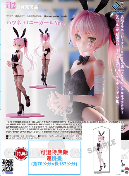 訂貨碼:79701&79702 <訂價$1215&1566> #(免手續費)Hatsune 兔女郎Ver.=1/6 illustration by rurudo Figure