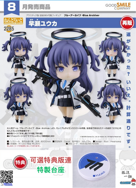 訂貨碼:67925&67926 <訂價$329&425> #(免手續費)No.285 早瀨優香(蔚藍檔案 Blue Archive)再販=GS土偶 Nendoroid