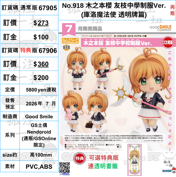 訂貨碼:67905&67906 <訂價$273&360> #(免手續費)No.918 木之本櫻 友枝中學制服Ver.(庫洛魔法使 透明牌篇)再販=GS土偶Nendoroid
